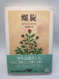 螺旋　（夢の文学館２）