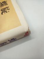 螺旋　（夢の文学館２）