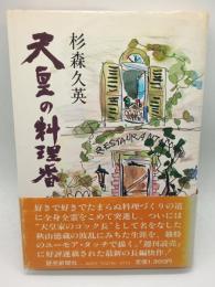 天皇の料理番