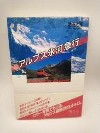 アルプス氷河急行　（ちくまライブラリー７６）