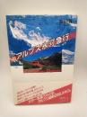 アルプス氷河急行　（ちくまライブラリー７６）