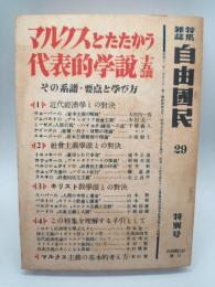 自由国民　２９　マルクスとたたかう代表的学説十五講