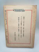 自由国民　２９　マルクスとたたかう代表的学説十五講