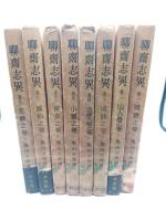 聊斎志異　第１巻～８巻