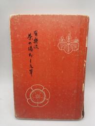 有楽流　茶の湯おしえ草