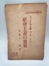 社会主義の発展　空想から科学　（共生閣パンフレット）