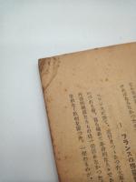 社会主義の発展　空想から科学　（共生閣パンフレット）