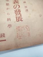 社会主義の発展　空想から科学　（共生閣パンフレット）