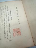 レーニン学教科書　上・下巻