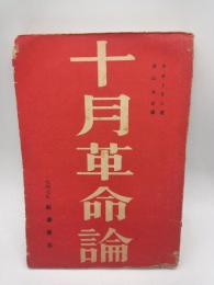 十月革命論