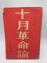 十月革命論