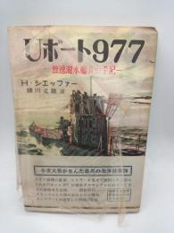 Uボート９７７　独逸潜水艦長の手記