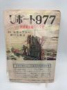 Uボート９７７　独逸潜水艦長の手記