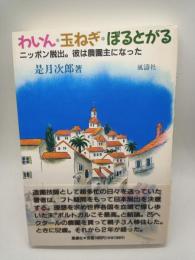 わいん・玉ねぎ・ぽるとがる　ニッポン脱出。彼は農場主になった