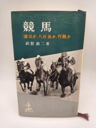 競馬　演出か、八百長か、作戦か