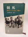 競馬　演出か、八百長か、作戦か