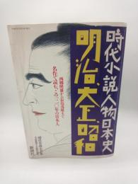 時代小説人物日本史　明治・大正・昭和　（小説新潮十月臨時増刊　時代小説大全集