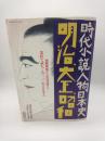 時代小説人物日本史　明治・大正・昭和　（小説新潮十月臨時増刊　時代小説大全集