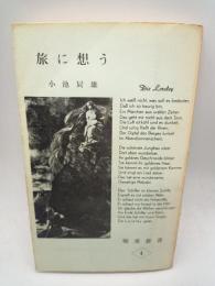 旅に想う　西ドイツの旅　（曠愛新書④）
