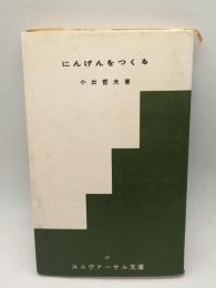 にんげんをつくる　（ユニヴァーサル文庫）