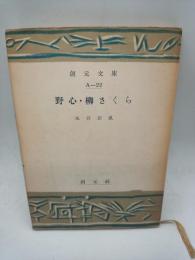 野心・柳さくら　（創元文庫）