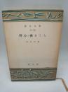 野心・柳さくら　（創元文庫）
