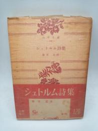 シュトルム詩集　（角川文庫）