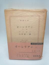 オーレリアン　上巻　（新潮文庫）