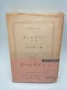 オーレリアン　上巻　（新潮文庫）