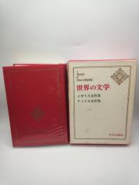 世界の文学　５３　イギリス名作集/アメリカ名作集