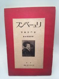 リューベンス　（西洋美術文庫　３４）