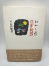 わたしの濹東綺譚