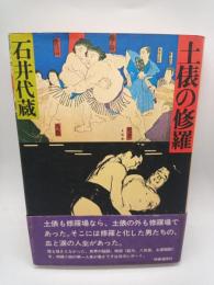 土俵の修羅