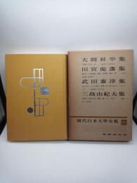 現代日本文学全集　８３　大岡昇平集/田宮虎彦集/武田泰淳/三島由紀夫集