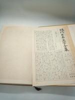 現代日本文学全集　８３　大岡昇平集/田宮虎彦集/武田泰淳/三島由紀夫集