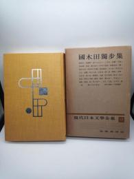 現代日本文学全集　５７　国木田独歩集