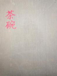 茶碗　第２巻（朝鮮一）　第３巻（朝鮮二）