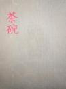 茶碗　第２巻（朝鮮一）　第３巻（朝鮮二）