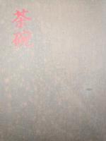 茶碗　第２巻（朝鮮一）　第３巻（朝鮮二）