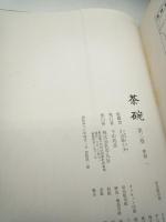 茶碗　第２巻（朝鮮一）　第３巻（朝鮮二）