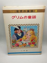 オールカラー版世界の童話　２　グリムの童話