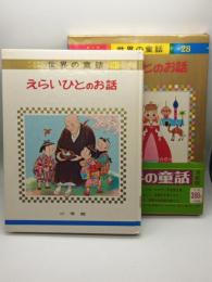 オールカラー版世界の童話　２８　えらいひとのお話