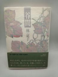 谷間
