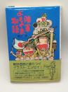 陸軍よもやま物語