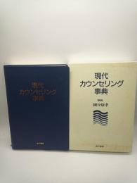 現代カウンセリング事典