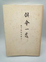 俱会一處：真下先生を偲ぶ