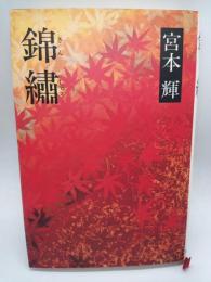 錦繡
