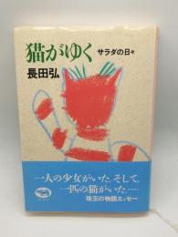 猫がゆく：サラダの日々