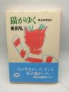 猫がゆく：サラダの日々