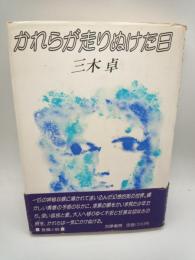 かれらが走りぬけた日